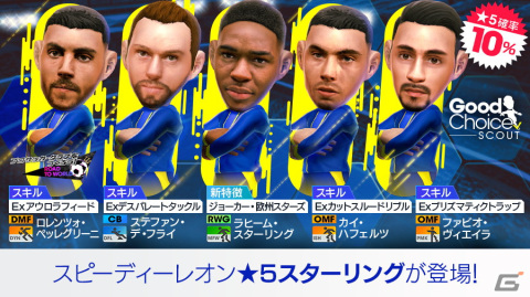 「サカつくRTW」“中央突破”を得意戦術とする欧州の新★5選手が登場する「グッドチョイスSCOUT」が開催！の画像2