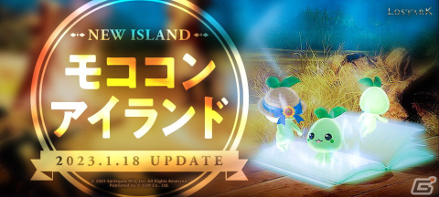 「ロストアーク」新たな島「モココンアイランド」が実装！「Valentine's day EVENT」やスクリーンショットコンテストも開催の画像1