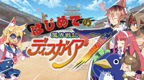 「魔界戦記ディスガイア7」発売間近！プレイする上で知っておきたい要素や発売後のDLC情報をチェックの画像1