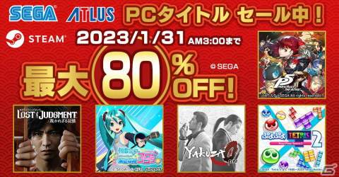 セガ・アトラスのタイトルを対象としたセールがSteamで実施！「ペルソナ5 ザ・ロイヤル」は30％オフにの画像1