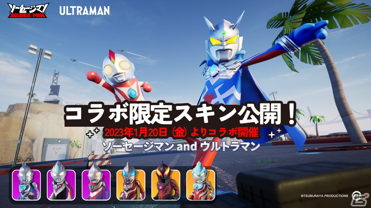 ソーセージマン」×「ウルトラマン」シリーズコラボに登場するスキンや武器などのコラボコンテンツが公開！ | Gamer