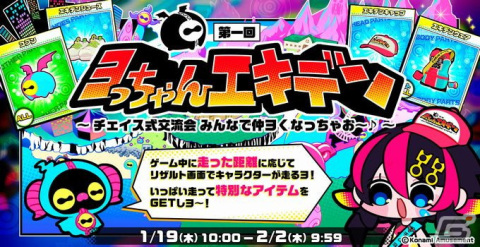 「チェイスチェイスジョーカーズ」で走った距離に応じてアイテムが手に入るイベント「第一回ヨっちゃんエキデン」が開催！の画像1
