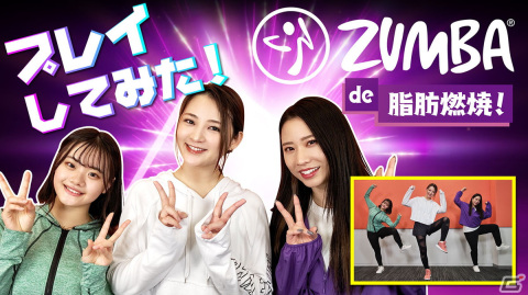 フィットネスゲームがお値段シェイプアップで登場!Switch「Zumba de 脂肪燃焼! 新価格版」が発売の画像2
