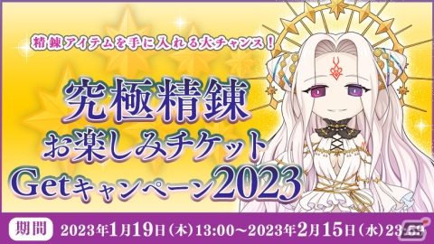 「ラグナロクオンライン」ネットストアでの商品購入で「［2023年］究極精錬お楽しみチケットの箱」が手に入るキャンペーンが開催の画像1