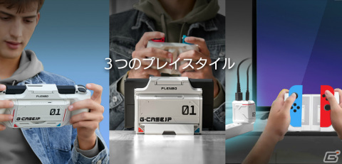 Switch用多機能ゲームケース「G-CASEJP」に新たな商品ラインナップが追加！Bluetooth接続機能やバッテリースロットなどを搭載の画像4
