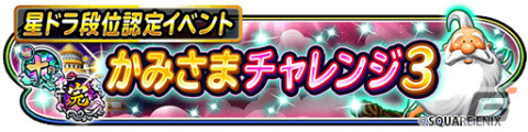 「星のドラゴンクエスト」星ドラ段位認定イベント「かみさまチャレンジ 3」が開催！イベントクリアで「おでかけかみさま」が手に入るの画像1