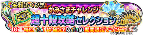 「星のドラゴンクエスト」星ドラ段位認定イベント「かみさまチャレンジ 3」が開催！イベントクリアで「おでかけかみさま」が手に入るの画像5