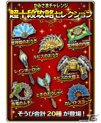 「星のドラゴンクエスト」星ドラ段位認定イベント「かみさまチャレンジ 3」が開催！イベントクリアで「おでかけかみさま」が手に入るの画像6