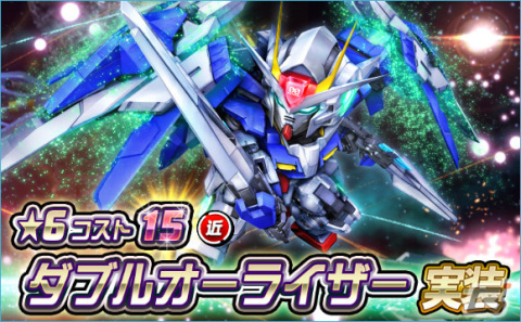 「SDガンダムオペレーションズ」に★6ユニット「ダブルオーライザー」が実装！超総力戦「刹那搭乗ダブルオーライザー」も開催中の画像1
