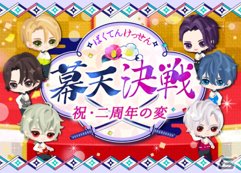 「幕末維新 天翔ける恋」配信2周年の記念企画が実施！手を繋げる「ポーズ変え彼アバター」やボイス付き特別ストーリーが登場の画像2