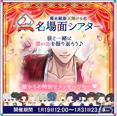 「幕末維新 天翔ける恋」配信2周年の記念企画が実施！手を繋げる「ポーズ変え彼アバター」やボイス付き特別ストーリーが登場の画像7