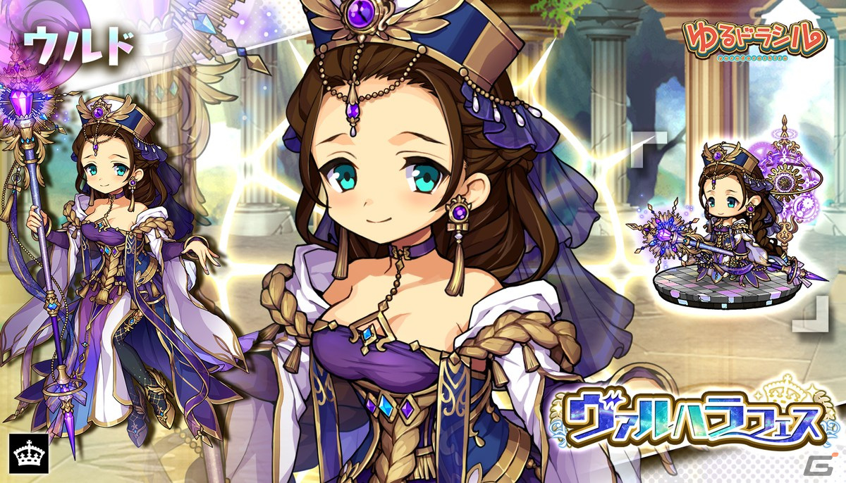 「ゆるドラシル」でイベント「紡ぎゆく定めの果てに-運命の三女神-」が実施！ガチャに「ヴェルダンディ」「ウルド」が登場の画像8