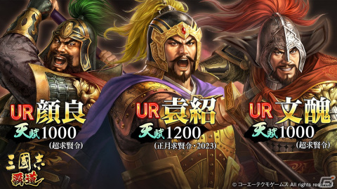 「三國志 覇道」にUR武将「文醜」「顔良」が登場！素材を集めると名宝「蛇矛」が手に入る春節キャンペーンも開催の画像1