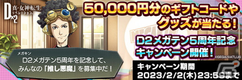 「D×2 真・女神転生リベレーション」でVer.6.0.00アップデートが実施！新バトルイベント「異界に蘇りしマントラの統率者」が開催の画像11