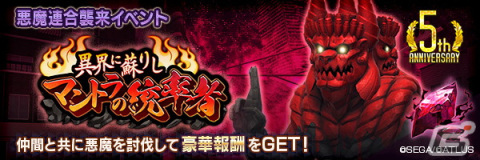 「D×2 真・女神転生リベレーション」でVer.6.0.00アップデートが実施！新バトルイベント「異界に蘇りしマントラの統率者」が開催の画像7