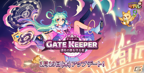 「トキメキファンタジー ラテール」新たな職業「ゲートキーパー」が登場！大型アップデート「GATE KEEPER-運命の扉を守る者-」が実装の画像1