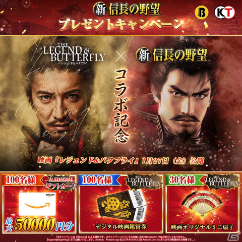 「新信長の野望」にて映画「レジェンド＆バタフライ」のグッズなどが当たるコラボキャンペーンが順次開催中！の画像1