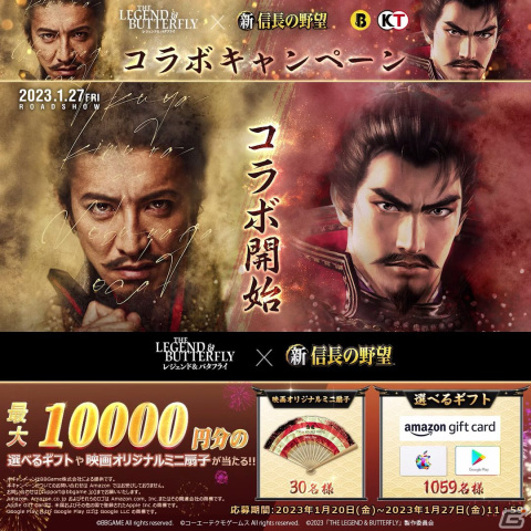 「新信長の野望」にて映画「レジェンド＆バタフライ」のグッズなどが当たるコラボキャンペーンが順次開催中！の画像2