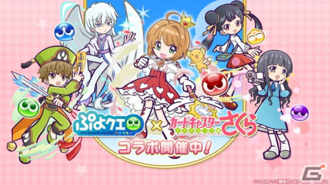 「ぷよクエ」×「カードキャプターさくら クリアカード編」コラボでフルパワースキルを持った桜＆ケロちゃんが登場！の画像1