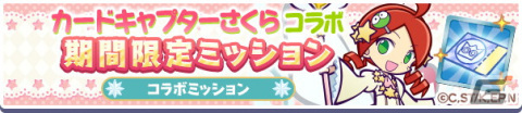 「ぷよクエ」×「カードキャプターさくら クリアカード編」コラボでフルパワースキルを持った桜＆ケロちゃんが登場！の画像34
