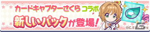 「ぷよクエ」×「カードキャプターさくら クリアカード編」コラボでフルパワースキルを持った桜＆ケロちゃんが登場！の画像35