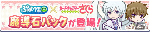 「ぷよクエ」×「カードキャプターさくら クリアカード編」コラボでフルパワースキルを持った桜＆ケロちゃんが登場！の画像36