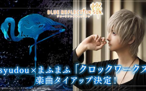 「BLUE REFLECTION SUN/燦」syudouさん、まふまふさんとの楽曲タイアップが決定！CBTの結果と今後の方針も公開