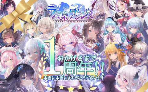 夫婦二人の開発チームが手掛ける放置系ストラテジーRPG「ラムの泉とダンジョン」が1周年！大型アップデートを1月22日に実施