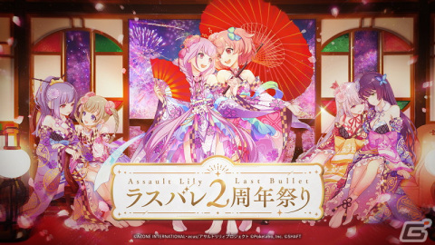「アサルトリリィ Last Bullet」がリリース2周年を突破！3つの“宴”をテーマとしたキャンペーンを実施する「ラスバレ2周年祭り」が開催の画像1