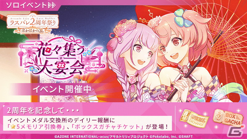 アサルトリリィ Last Bullet」がリリース2周年を突破！3つの“宴”を