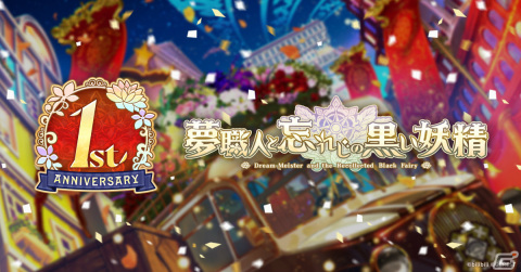 「夢職人と忘れじの黒い妖精」1周年ティザーサイトが公開！毎日無料ガチャを引けるキャンペーンも実施の画像1