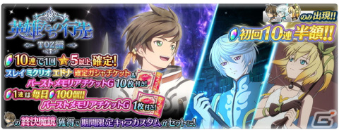 「テイルズ オブ ザ レイズ」スレイの終決魔鏡やミクリオとエドナのオーバーレイ魔鏡が追加！イベント「英雄たちの行先 ―TOZ編―」も開催の画像2