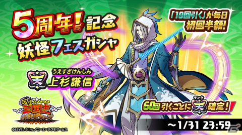 「妖怪三国志 国盗りウォーズ」5周年記念妖怪フェスガシャが開催！ちからとかいひに秀でた天星ランク妖怪「上杉謙信」が登場の画像1