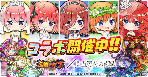 「三国ドライブ」×映画「五等分の花嫁」コラボが開催！五つ子が映画版のボイス付きで登場の画像1
