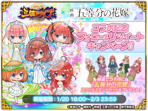 「三国ドライブ」×映画「五等分の花嫁」コラボが開催！五つ子が映画版のボイス付きで登場の画像6
