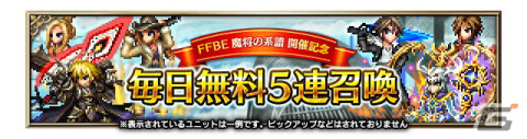 「FFBE」Neo Visionユニット「黒焔の双剣レーゲン」「朱眼の賢者ソル」が登場！「レーゲン」のストーリーイベントや毎日無料5連召喚も開催の画像10