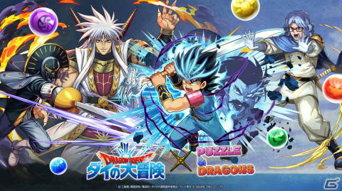 「パズル＆ドラゴンズ」にてTVアニメ「ドラゴンクエスト ダイの大冒険」とのコラボが1月23日より実施！の画像1