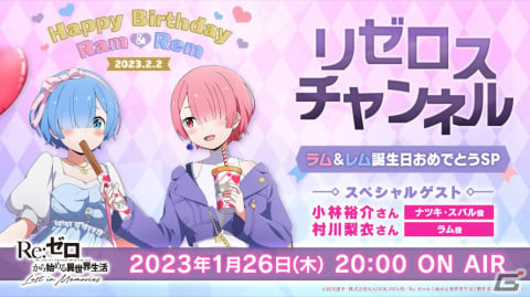 「リゼロス」ラム＆レムの誕生日を記念した公式放送が1月26日20時より実施！小林裕介さん、村川梨衣さんがゲスト出演の画像1
