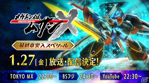 「メガトン級ムサシ 最終章突入スペシャル」1月27日に放送・配信決定！ランキングや最終章5話分の予告編が公開予定の画像1