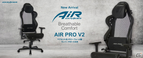 フルエアメッシュゲーミングチェア「AIR-PRO V2」シリーズの先行販売がDXRacer日本公式オンラインストアで開始！の画像1