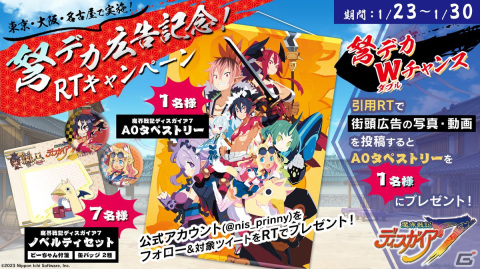 「魔界戦記ディスガイア7」のアニメーションPVが3大都市の街頭に登場！グッズが当たるRTキャンペーン実施の画像1