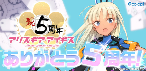「アリス・ギア・アイギス」5周年記念キャンペーン開催中！島田フミカネ氏デザインの「アニバドレスV」が1着無料でもらえるの画像1