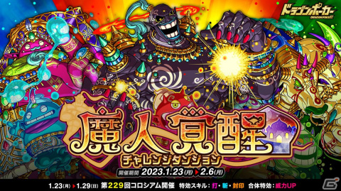 「ドラゴンポーカー」で復刻チャレンジダンジョン「魔人覚醒」が開催！覚醒した魔人と戦って覚醒進化素材を手に入れようの画像1