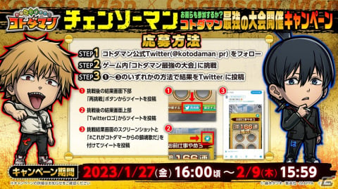 「コトダマン」にデンジやマキマ、パワーらが登場！「チェンソーマン」とのコラボが1月27日より実施の画像17
