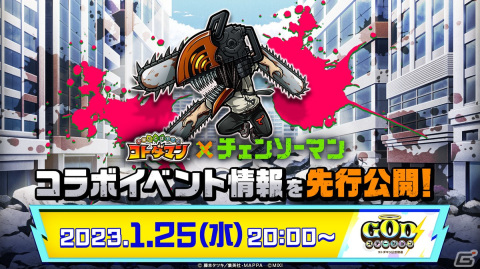 「コトダマン」にデンジやマキマ、パワーらが登場！「チェンソーマン」とのコラボが1月27日より実施の画像19