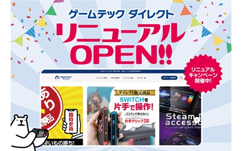 ゲームテックの公式通販サイトがリニューアル！再販が決定したJoy-Con用「片手グリップSW」など限定商品を販売