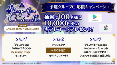 「デレステ」ギフトコード1万円分が100名に当たる！「Stage for Cinderella 予選グループC 応援キャンペーン」が実施の画像1