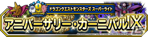 「DQM スーパーライト」で9周年記念キャンペーンが開催！新たな超伝説系モンスター「そして伝説へ（ランクSS）」が登場の画像1
