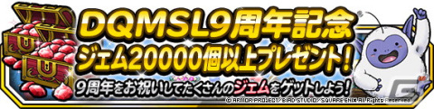 「DQM スーパーライト」で9周年記念キャンペーンが開催！新たな超伝説系モンスター「そして伝説へ（ランクSS）」が登場の画像2