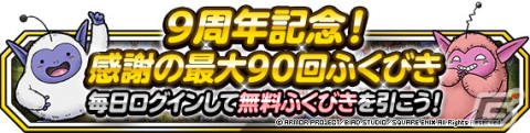 「DQM スーパーライト」で9周年記念キャンペーンが開催！新たな超伝説系モンスター「そして伝説へ（ランクSS）」が登場の画像3